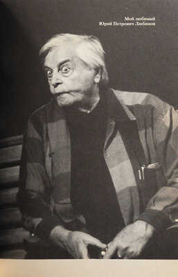 [Райхельгауз И.Л., автограф] Райхельгауз И. Не верю [отрывки из жизни]. М.: Центрополиграф, 2002.